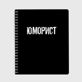Тетрадь с принтом Юморист в городе Новоалтайск, 100% бумага | 48 листов, плотность листов — 60 г/м2, плотность картонной обложки — 250 г/м2. Листы скреплены сбоку удобной пружинной спиралью. Уголки страниц и обложки скругленные. Цвет линий — светло-серый
 | face | клип | клоун | фейс | юморист