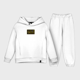Детский костюм хлопок Oversize с принтом Мумий Тролль в городе Новоалтайск,  |  | 90е | вдруг ушли поезда | владивосток 2000 | время тепла | гоша рубчинский | девочки | забавы | кот кота (вот и вся любовь) | лагутенко | мода | морская | морская болезнь | мумий тролль | роза люксембург