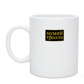 Кружка с принтом Мумий Тролль в городе Новоалтайск, керамика | объем — 330 мл, диаметр — 80 мм. Принт наносится на бока кружки, можно сделать два разных изображения | 90е | вдруг ушли поезда | владивосток 2000 | время тепла | гоша рубчинский | девочки | забавы | кот кота (вот и вся любовь) | лагутенко | мода | морская | морская болезнь | мумий тролль | роза люксембург