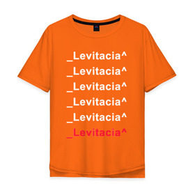 Мужская футболка хлопок Oversize с принтом Levitacia в городе Новоалтайск, 100% хлопок | свободный крой, круглый ворот, “спинка” длиннее передней части | levitacia | trend | левитация | мода | надписи