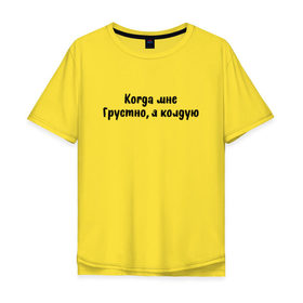 Мужская футболка хлопок Oversize с принтом Когда мне грустно, я колдую в городе Новоалтайск, 100% хлопок | свободный крой, круглый ворот, “спинка” длиннее передней части | грустно | когда мне грустно я колдую | колдую | надпись на футболке | прикольная футболка | принт на футболке