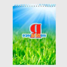 Скетчбук с принтом Первоклассник в городе Новоалтайск, 100% бумага
 | 48 листов, плотность листов — 100 г/м2, плотность картонной обложки — 250 г/м2. Листы скреплены сверху удобной пружинной спиралью | для мальчиков | первоклассник | учебный год | футболка мальчику | школа | школьник | школьнику | я