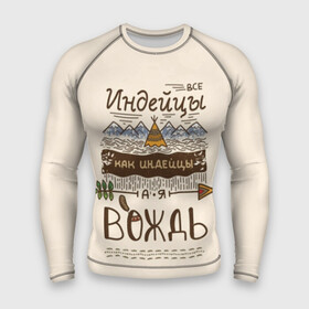 Мужской рашгард 3D с принтом Я вождь в городе Новоалтайск,  |  | вигвам | вождь | главарь | главный | горы | идеец | индейцы | лидер | мотивация | мотивирующая фраза | мудрый | орнамент | особенный | перо | прикол | природа | река | стрела | фраза