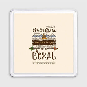 Магнит 55*55 с принтом Я вождь в городе Новоалтайск, Пластик | Размер: 65*65 мм; Размер печати: 55*55 мм | вигвам | вождь | главарь | главный | горы | идеец | индейцы | лидер | мотивация | мотивирующая фраза | мудрый | орнамент | особенный | перо | прикол | природа | река | стрела | фраза