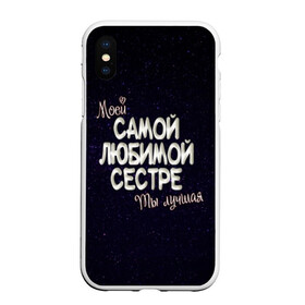 Чехол для iPhone XS Max матовый с принтом Любимой сестре в городе Новоалтайск, Силикон | Область печати: задняя сторона чехла, без боковых панелей | 8 марта | день рождение | лучшей | любимой | моей | на праздник | подарок | самой | сестра | сестре | ты лучшая