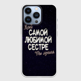 Чехол для iPhone 13 Pro с принтом Любимой сестре в городе Новоалтайск,  |  | 8 марта | день рождение | лучшей | любимой | моей | на праздник | подарок | самой | сестра | сестре | ты лучшая