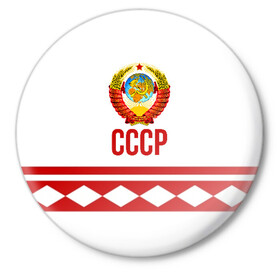 Значок с принтом СССР в городе Новоалтайск,  металл | круглая форма, металлическая застежка в виде булавки | Тематика изображения на принте: logo | russia | sport | ussr | логотип | надпись | патриот | патриотизм | рожденный в ссср | россия | сборная | сборная ссср | советский союз | спорт | ссср | форма | форма ссср | я русский