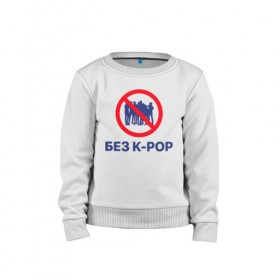 Детский свитшот хлопок с принтом Без k-pop в городе Новоалтайск, 100% хлопок | круглый вырез горловины, эластичные манжеты, пояс и воротник | Тематика изображения на принте: k pop | kpop | без баб | кейпоп