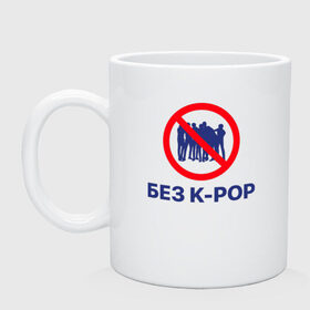 Кружка с принтом Без k-pop в городе Новоалтайск, керамика | объем — 330 мл, диаметр — 80 мм. Принт наносится на бока кружки, можно сделать два разных изображения | k pop | kpop | без баб | кейпоп
