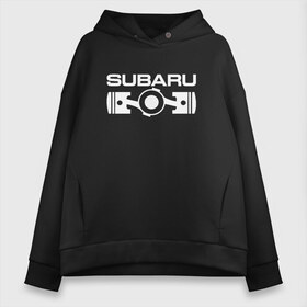 Женское худи Oversize хлопок с принтом Subaru оппозитный двигатель в городе Новоалтайск, френч-терри — 70% хлопок, 30% полиэстер. Мягкий теплый начес внутри —100% хлопок | боковые карманы, эластичные манжеты и нижняя кромка, капюшон на магнитной кнопке | subaru | subaru оппозитный двигатель | оппозитный двигатель