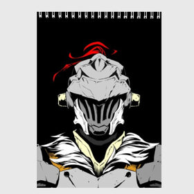 Скетчбук с принтом Goblin Slayer 3 в городе Новоалтайск, 100% бумага
 | 48 листов, плотность листов — 100 г/м2, плотность картонной обложки — 250 г/м2. Листы скреплены сверху удобной пружинной спиралью | Тематика изображения на принте: anime | goblin | goblin slayer | manga | slayer | аниме | гоблин | манга | рыцарь