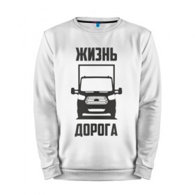 Мужской свитшот хлопок с принтом Жизнь дорога в городе Новоалтайск, 100% хлопок |  | ford | transit | водитель | грузовик | дальнобойщик | дорога | жизнь | перевозки | перевозчик | транзит | форд | шофер