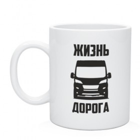 Кружка с принтом Жизнь дорога в городе Новоалтайск, керамика | объем — 330 мл, диаметр — 80 мм. Принт наносится на бока кружки, можно сделать два разных изображения | Тематика изображения на принте: boxer | citroen | ducato | fiat | jumper | peugeot | боксер | водитель | грузовик | дальнобойщик | джампер | дорога | дукато | жизнь | пежо | перевозки | перевозчик | ситроен | фиат | шофер