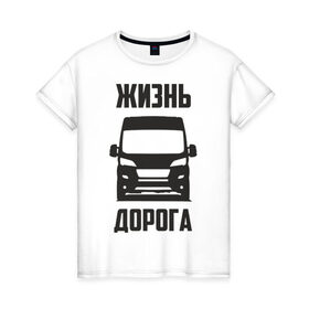 Женская футболка хлопок с принтом Жизнь дорога в городе Новоалтайск, 100% хлопок | прямой крой, круглый вырез горловины, длина до линии бедер, слегка спущенное плечо | boxer | citroen | ducato | fiat | jumper | peugeot | боксер | водитель | грузовик | дальнобойщик | джампер | дорога | дукато | жизнь | пежо | перевозки | перевозчик | ситроен | фиат | шофер