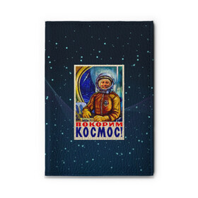 Обложка для автодокументов с принтом Покорим космос! в городе Новоалтайск, натуральная кожа |  размер 19,9*13 см; внутри 4 больших “конверта” для документов и один маленький отдел — туда идеально встанут права | Тематика изображения на принте: гагарин | звезды | космический | космонавт | космос | покорение | полет