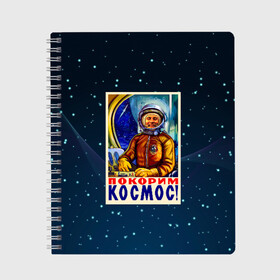Тетрадь с принтом Покорим космос! в городе Новоалтайск, 100% бумага | 48 листов, плотность листов — 60 г/м2, плотность картонной обложки — 250 г/м2. Листы скреплены сбоку удобной пружинной спиралью. Уголки страниц и обложки скругленные. Цвет линий — светло-серый
 | гагарин | звезды | космический | космонавт | космос | покорение | полет
