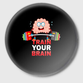 Значок с принтом Train your brain в городе Новоалтайск,  металл | круглая форма, металлическая застежка в виде булавки | athlete | books | brain | cool | drops | fitness | heavy | inscription | load | slogan | sport | sweat | text | train | weight | your | атлет | брызги | вес | девиз | капли | книги | крутой | лозунг | мозг | нагрузка | надпись | очки | пот | при