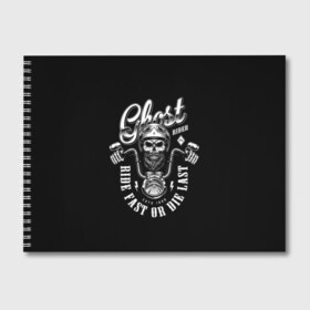 Альбом для рисования с принтом Ghost в городе Новоалтайск, 100% бумага
 | матовая бумага, плотность 200 мг. | beard | biker | emblem | font | for | ghost | helmet | inscription | logo | monochrome | motorcycle | mustache | retro | sign | skull | sticker | vintage | байкер | борода | для | знак | логотип | монохр | мотоцикл | надпись | наклейка | очки | 