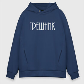 Мужское худи Oversize хлопок с принтом Грешник в городе Новоалтайск, френч-терри — 70% хлопок, 30% полиэстер. Мягкий теплый начес внутри —100% хлопок | боковые карманы, эластичные манжеты и нижняя кромка, капюшон на магнитной кнопке | броско | грешник | модно | надписи | юность