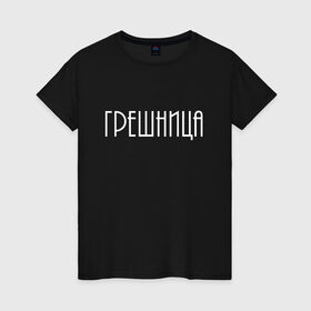 Женская футболка хлопок с принтом Грешница в городе Новоалтайск, 100% хлопок | прямой крой, круглый вырез горловины, длина до линии бедер, слегка спущенное плечо | броско | греши ярче | грешник | грешница | модно | надписи | юность