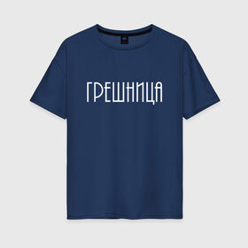 Женская футболка хлопок Oversize Грешница: в городе Новоалтайск, 100% хлопок | свободный крой, круглый ворот, спущенный рукав, длина до линии бедер
| броско | греши ярче | грешник | грешница | модно | надписи | юность