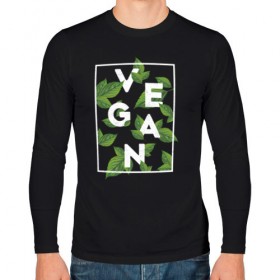 Мужской лонгслив хлопок с принтом Vegan в городе Новоалтайск, 100% хлопок |  | веган | веганство | вегетарианец | вегетарианство | еда | защита | зеленый | земля | листья | мир | охрана | позиция | природа