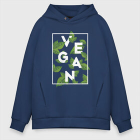 Мужское худи Oversize хлопок с принтом Vegan в городе Новоалтайск, френч-терри — 70% хлопок, 30% полиэстер. Мягкий теплый начес внутри —100% хлопок | боковые карманы, эластичные манжеты и нижняя кромка, капюшон на магнитной кнопке | веган | веганство | вегетарианец | вегетарианство | еда | защита | зеленый | земля | листья | мир | охрана | позиция | природа