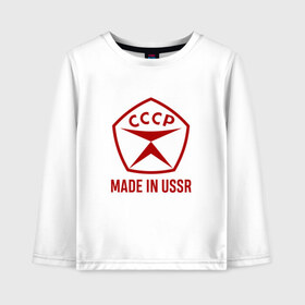Детский лонгслив хлопок с принтом Made in USSR в городе Новоалтайск, 100% хлопок | круглый вырез горловины, полуприлегающий силуэт, длина до линии бедер | сделано в ссср | ссср