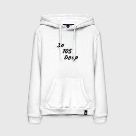 Мужская толстовка хлопок с принтом За 105 двор в городе Новоалтайск, френч-терри, мягкий теплый начес внутри (100% хлопок) | карман-кенгуру, эластичные манжеты и нижняя кромка, капюшон с подкладом и шнурком | 105 | за 105 двор | нурминский | нурминский за 105 двор | нурминский музыка