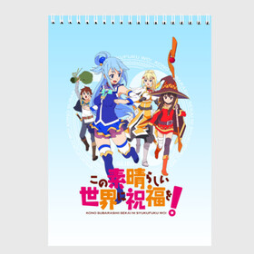 Скетчбук с принтом KonoSuba в городе Новоалтайск, 100% бумага
 | 48 листов, плотность листов — 100 г/м2, плотность картонной обложки — 250 г/м2. Листы скреплены сверху удобной пружинной спиралью | kono suba | konosuba | аниме | богиня благославляет этот прекрасный мир | да будет благословенен этот прекрасный мир | коно суба | коносуба | манга