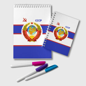 Блокнот с принтом СССР в городе Новоалтайск, 100% бумага | 48 листов, плотность листов — 60 г/м2, плотность картонной обложки — 250 г/м2. Листы скреплены удобной пружинной спиралью. Цвет линий — светло-серый
 | logo | russia | ussr | герб ссср | логотип | надпись | патриот | патриотизм | рожденный в ссср | россия | советский союз | ссср | форма | я русский