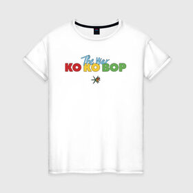 Женская футболка хлопок с принтом EXO - KO KO BOP в городе Новоалтайск, 100% хлопок | прямой крой, круглый вырез горловины, длина до линии бедер, слегка спущенное плечо | boys band | bts | exo | j pop | k pop | ko ko bop | korea | music | nct | pop | pop idols | the war | бойс бенд | бтс | ексо | ехо | идолы | к поп | корея | нст | поп | попса