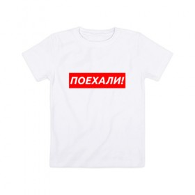 Детская футболка хлопок с принтом ПОЕХАЛИ! - ГАГАРИН в городе Новоалтайск, 100% хлопок | круглый вырез горловины, полуприлегающий силуэт, длина до линии бедер | Тематика изображения на принте: gagarin | galaxy | moon | space | stars | гагарин | галактика | звёзды | космос | луна | надпись | поехали | ссср | юра | юрий гагарин