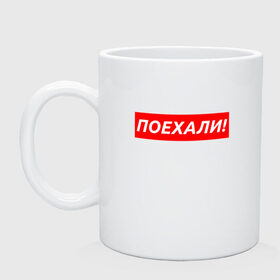 Кружка с принтом ПОЕХАЛИ! - ГАГАРИН в городе Новоалтайск, керамика | объем — 330 мл, диаметр — 80 мм. Принт наносится на бока кружки, можно сделать два разных изображения | Тематика изображения на принте: gagarin | galaxy | moon | space | stars | гагарин | галактика | звёзды | космос | луна | надпись | поехали | ссср | юра | юрий гагарин