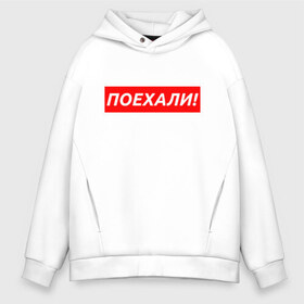 Мужское худи Oversize хлопок с принтом ПОЕХАЛИ! - ГАГАРИН в городе Новоалтайск, френч-терри — 70% хлопок, 30% полиэстер. Мягкий теплый начес внутри —100% хлопок | боковые карманы, эластичные манжеты и нижняя кромка, капюшон на магнитной кнопке | gagarin | galaxy | moon | space | stars | гагарин | галактика | звёзды | космос | луна | надпись | поехали | ссср | юра | юрий гагарин