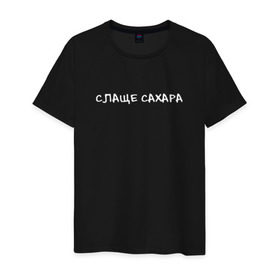 Мужская футболка хлопок с принтом Слаще сахара в городе Новоалтайск, 100% хлопок | прямой крой, круглый вырез горловины, длина до линии бедер, слегка спущенное плечо. | Тематика изображения на принте: 