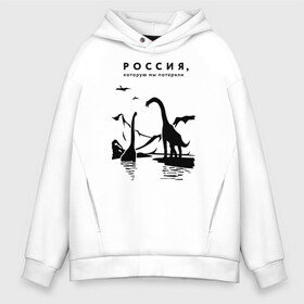 Мужское худи Oversize хлопок с принтом Россия которую мы потеряли в городе Новоалтайск, френч-терри — 70% хлопок, 30% полиэстер. Мягкий теплый начес внутри —100% хлопок | боковые карманы, эластичные манжеты и нижняя кромка, капюшон на магнитной кнопке | Тематика изображения на принте: динозавры | ирония | россия