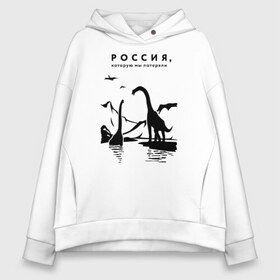 Женское худи Oversize хлопок с принтом Россия которую мы потеряли в городе Новоалтайск, френч-терри — 70% хлопок, 30% полиэстер. Мягкий теплый начес внутри —100% хлопок | боковые карманы, эластичные манжеты и нижняя кромка, капюшон на магнитной кнопке | динозавры | ирония | россия