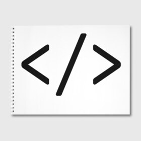 Альбом для рисования с принтом Hard coder в городе Новоалтайск, 100% бумага
 | матовая бумага, плотность 200 мг. | Тематика изображения на принте: c | c++ | code | coder tag | computer | hacker | java | programm | программа | программист
