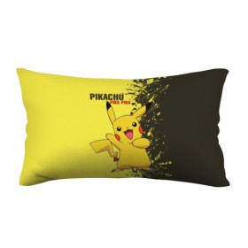 Подушка 3D антистресс с принтом Pikachu Pika Pika в городе Новоалтайск, наволочка — 100% полиэстер, наполнитель — вспененный полистирол | состоит из подушки и наволочки на молнии | pika | pikachu | аниме | детская | детям | игры | молния | мышка | мышь | пика | пикачу | покемон | покемоны