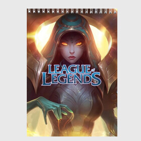 Скетчбук с принтом League of Legends в городе Новоалтайск, 100% бумага
 | 48 листов, плотность листов — 100 г/м2, плотность картонной обложки — 250 г/м2. Листы скреплены сверху удобной пружинной спиралью | kda | lol | rise | rus | skins | варвик | варус | воин | легенд | лига | лол | маг | стрелок | танк | чемпион
