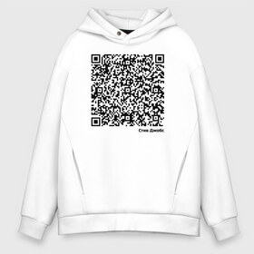Мужское худи Oversize хлопок с принтом Цитата Стива Джобса в городе Новоалтайск, френч-терри — 70% хлопок, 30% полиэстер. Мягкий теплый начес внутри —100% хлопок | боковые карманы, эластичные манжеты и нижняя кромка, капюшон на магнитной кнопке | Тематика изображения на принте: code | famous | qr | steve jobs | высказывание | известные люди | интересные картинки | интересные надписи | код | личность | прикол | приколы | стив джобс | цитата | шифр