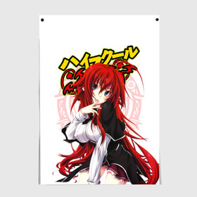 Постер с принтом High School DxD, Риас в городе Новоалтайск, 100% бумага
 | бумага, плотность 150 мг. Матовая, но за счет высокого коэффициента гладкости имеет небольшой блеск и дает на свету блики, но в отличии от глянцевой бумаги не покрыта лаком | high school dxd | highschool dxd | rias gremory | аниме | демоны старшей школы | манга | ранобэ | риас | риас гремори | старшая школа dxd | старшая школа демоны против падших | хай сукуру dxd