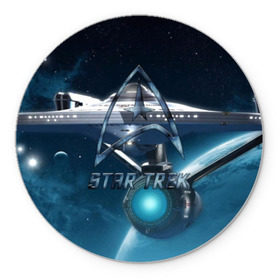 Коврик для мышки круглый с принтом Star Trek в городе Новоалтайск, резина и полиэстер | круглая форма, изображение наносится на всю лицевую часть | captain | chekov | chris | discovery | enterprise | khan | kirk | ncc | pine | spock | star | trek | джеймс | дискавери | капитан | кирк | спок | стартрек