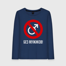 Женский лонгслив хлопок с принтом Без Мужиков в городе Новоалтайск, 100% хлопок |  | bez girls | без баб | без мужиков | без мужчин | букины | девушке | женщинам | счастливы вместе | феминизм | феминистка | фемка