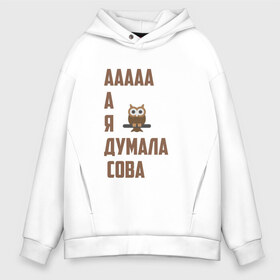 Мужское худи Oversize хлопок с принтом Мем А я думала сова в городе Новоалтайск, френч-терри — 70% хлопок, 30% полиэстер. Мягкий теплый начес внутри —100% хлопок | боковые карманы, эластичные манжеты и нижняя кромка, капюшон на магнитной кнопке | 