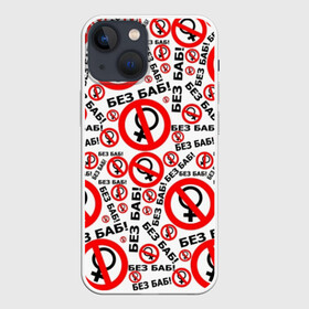 Чехол для iPhone 13 mini с принтом Без Баб в городе Новоалтайск,  |  | no women | без баб | букины | надписи | прикол | сериал | счастливы вместе