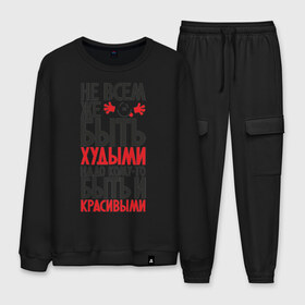 Мужской костюм хлопок с принтом Красивым быть! в городе Новоалтайск, 100% хлопок | на свитшоте круглая горловина, мягкая резинка по низу. Брюки заужены к низу, на них два вида карманов: два “обычных” по бокам и два объемных, с клапанами, расположенные ниже линии бедра. Брюки с мягкой трикотажной резинкой на поясе и по низу штанин. В поясе для дополнительного комфорта — широкие завязки | кофта | наклейка | прикол | свитшот | футболка | худой