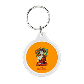 Брелок круглый с принтом Happy Buddha Purnima в городе Новоалтайск, пластик и полированная сталь | круглая форма, металлическое крепление в виде кольца | buddha | golden | happy | indian | kesa | lotus | monk | orange | ornament | pattern | pose | religion | shakyamuni | spiritual | te | будда | буддизм | духовный | золотой | индийский | кашая | кэса | лотос | оранжевый | орнамент | основатель | по
