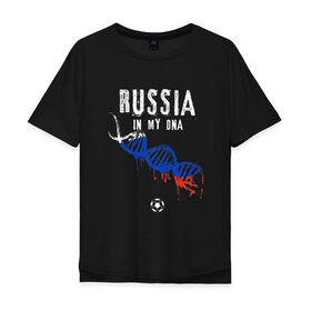 Мужская футболка хлопок Oversize с принтом Россия в ДНК в городе Новоалтайск, 100% хлопок | свободный крой, круглый ворот, “спинка” длиннее передней части | 9 мая | football | moscow | russia | russian | sport | ussr | армия | болельщик | владимир | день победы | звезда | иван | коммунист | ленин | москва | победа | президент | россия | русская | русский | солдат | союз | спорт